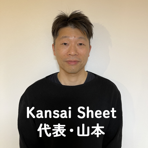 Kansai Sheet 代表・山本